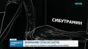 Хора с опасност за живота след добавка за отслабване