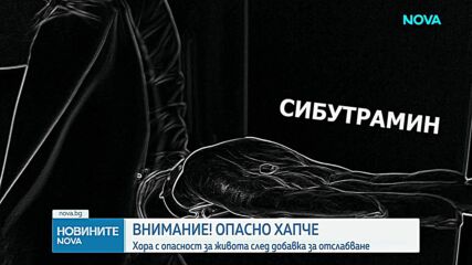 Хора с опасност за живота след добавка за отслабване
