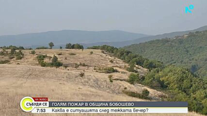 Продължава гасенето на пожара край бобошевското село Висока могила