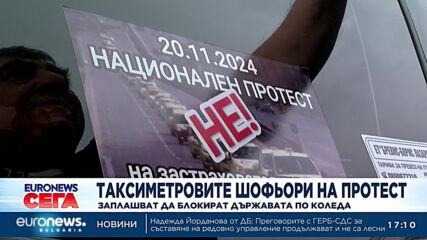 Шофьори на таксита протестираха заради по-скъпите застраховки, заплашват с блокади на Коледа