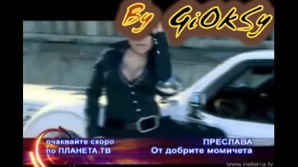 Очаквайте!! Преслава - От Добрите Момичета