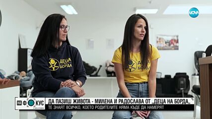 Да пазиш живота – Милена и Радослава от „Деца на борда”