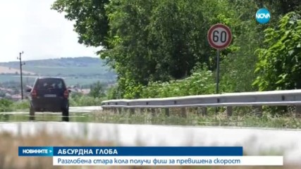 АБСУРДНА ГЛОБА: Разглобена стара кола получи фиш за превишена скорост