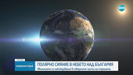 Каква е причината полярното сияние да се вижда и от България
