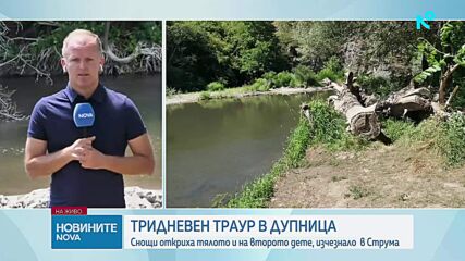 Община Дупница обяви тридневен траур след трагедията с четири жертви в река Струма