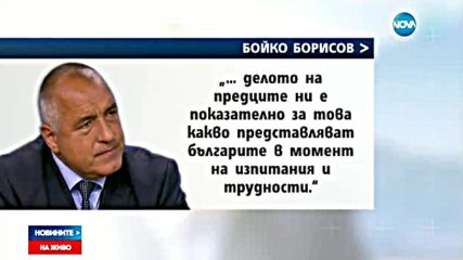 Борисов: България ще продължи да я има
