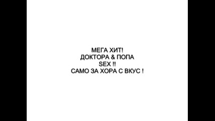 Мега Доктора и Попа - Sex