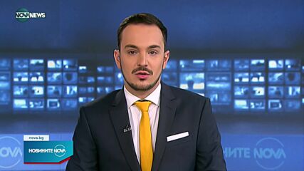Новините на NOVA NEWS (17.09.2022 - 15:00)