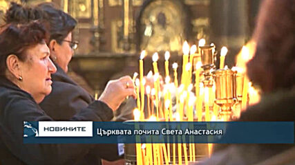 Църквата почита Света Анастасия