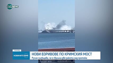 Нови взривове на Кримския мост