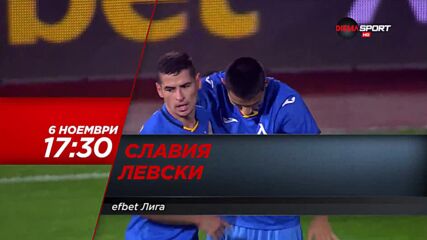 Славия - Левски на 6 ноември, събота от 17.30 ч. по DIEMA SPORT