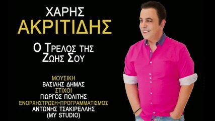 Превод * Xaris Akritidis - O Trelos Tis Zois Sou New Song 2014 H D