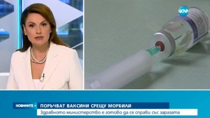 Поръчват ваксини срещу морбили