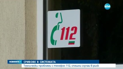 Хиляди българи - в риск заради проблеми с телефон 112