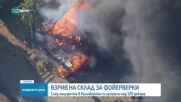 Взрив в склад за фойерверки в Калифорния
