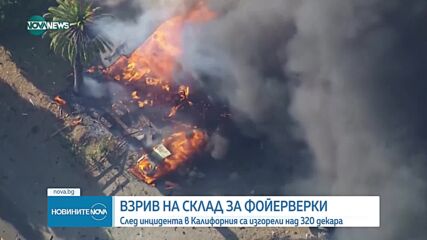Взрив в склад за фойерверки в Калифорния