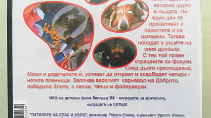 Българското Dvd издание на Патилата на Спас и Нели (1987) Аудиовидео Орфей 2006