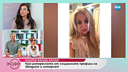 Андреа Банда-Банда представя горещите новини от социалните мрежи - „На кафе” (24.04.2019)