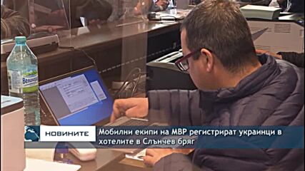 Мобилни екипи на МВР регистрират украинци в хотелите в Слънчев бряг