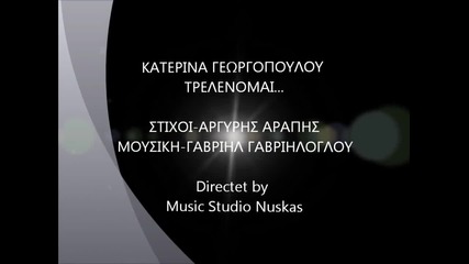 Κατερίνα Γεωργοπούλου - Τρελαίνομαι - полудяваме