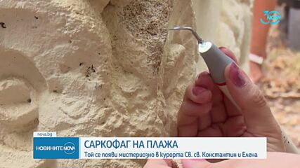 Откриха античен саркофаг на плажа във Варна