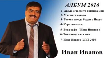 Ivan Ivanov - Махни се сатано 2016