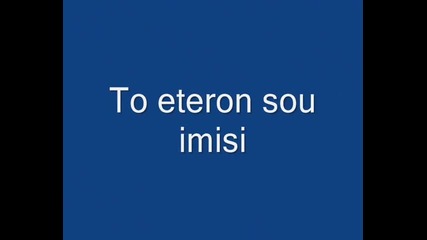 Pasxalis Terzis - To eteron sou imisi