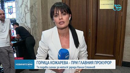 Кожарева подаде сигнал до главния прокурор за оказван натиск