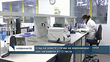 Спад на новите случаи на коронавирус - 1959 при направени 6113 теста