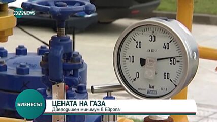 Цената на газа в Европа достигна двегодишен минимум