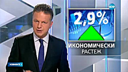 Българската икономика нараства с 2.9%