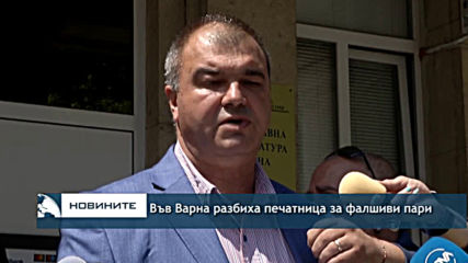 Във Варна разбиха печатница за фалшиви пари