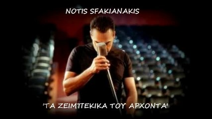 New! Zeimpekika Notis Sfakianakis- Zeimpekika New 2013