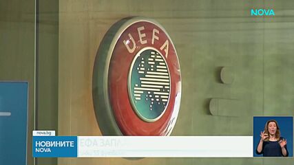 Всички 55 футболни асоциации в Европа са срещу плана на ФИФА