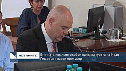 Етичната комисия одобри кандидатурата на Иван Гешев за главен прокурор