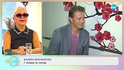 Калин Врачански: за енергията, която думите носят - „На кафе” (15.09.2022)