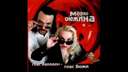 Марко И Снежина - Остани При Мен