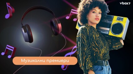 Най-горещите музикални премиери, които трябва да чуеш още тази седмица!🤩🎶