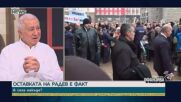 Проектът „Радев“ между скептицизма и дългосрочната промяна