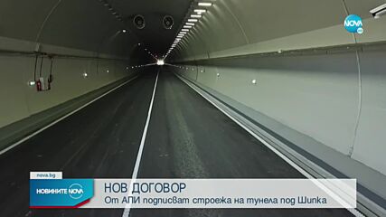 АПИ подписва договора за строежа на тунела под "Шипка"