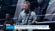Oasis се завърнаха на сцената след 16 години.