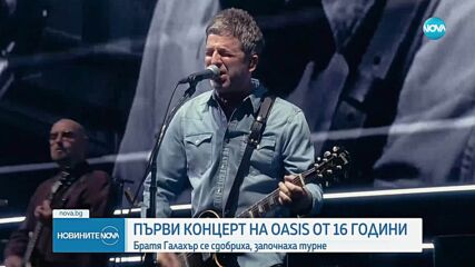 Oasis се завърнаха на сцената след 16 години.