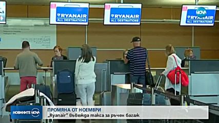 „Ryanair” въвежда такса за ръчен багаж
