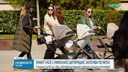Smart Face с Николаос Цитиридис започва по NOVA