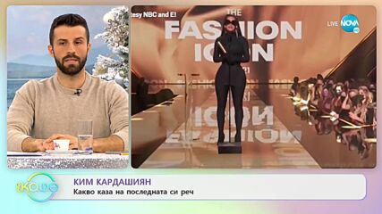 Ким Кардашиян: Какво каза на последната си реч? - „На кафе” (09.12.2021)