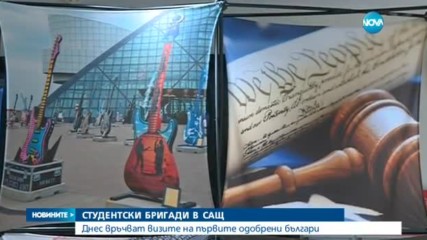 СТУДЕНТСКИ БРИГАДИ В САЩ: Връчват визите на първите одобрени българи - обедна емисия