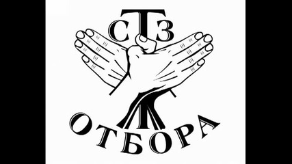 Стз Отбора - Тренирай тялото сърцето си!