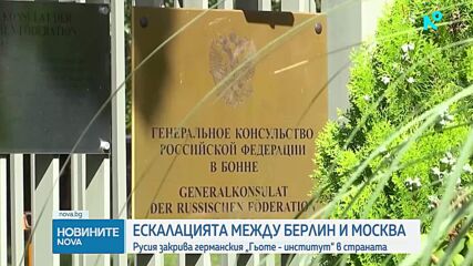 Русия закрива германския „Гьоте - институт“ в страната