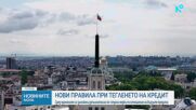 Депутатите обсъждат нови правила за потребителските кредити