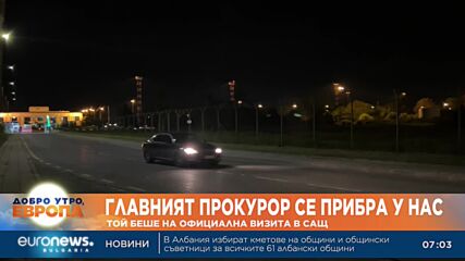 Главният прокурор се прибра след визита в САЩ